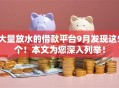大量放水的借款平台9月发现这5个!本文为您深入列举! 大量放水的借款平台9月发现这5个!本文为您深入列举!