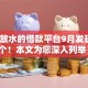 大量放水的借款平台9月发现这5个！本文为您深入列举！