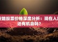 安踏股票价格深度分析：现在入场还有机会吗？