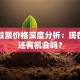 安踏股票价格深度分析：现在入场还有机会吗？