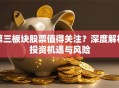 第三板块股票值得关注？深度解析投资机遇与风险