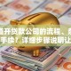 想知道开贷款公司的流程、条件及所需手续？详细步骤说明让你一目了然
