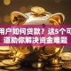 逾期用户如何贷款？这5个可靠渠道助你解决资金难题