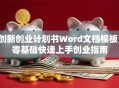 创新创业计划书Word文档模板：零基础快速上手创业指南
