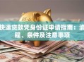 快速贷款凭身份证申请指南：流程、条件及注意事项