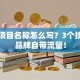 创业项目名称怎么写？3个技巧让品牌自带流量！