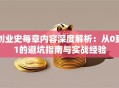 创业史每章内容深度解析：从0到1的避坑指南与实战经验