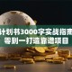 创业计划书3000字实战指南：从零到一打造靠谱项目