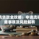 压手机贷款全攻略：申请流程、注意事项及风险解析