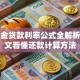 公积金贷款利率公式全解析：一文看懂还款计算方法