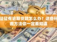 征信有逾期贷款怎么办？这些补救方法你一定要知道