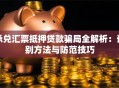 承兑汇票抵押贷款骗局全解析：识别方法与防范技巧