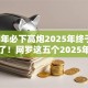 2025年必下高炮2025年终于搞懂还款了！网罗这五个2025年网贷口子必将全面下架