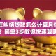 你还在纠结贷款怎么计算月供和利息？简单3步教你快速算明白