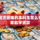 家庭经济困难的本科生怎么申请国家助学贷款