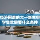 家庭经济困难的大一新生申请大学贷款需要什么条件
