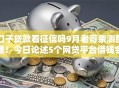 口子贷款看征信吗9月老哥亲测整理！今日论述5个网贷平台借钱会看征信