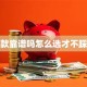 贷款靠谱吗怎么选才不踩坑