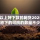50岁以上好下款的网贷2025年新用户秒下的可挑的数量不少！本文为您细致推荐这五个借钱口子！