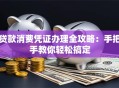 贷款消费凭证办理全攻略：手把手教你轻松搞定