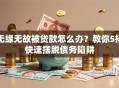 无缘无故被贷款怎么办？教你5招快速摆脱债务陷阱