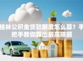 桂林公积金贷款额度怎么算？手把手教你算出最高限额