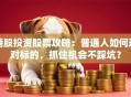 港股投资股票攻略：普通人如何选对标的，抓住机会不踩坑？