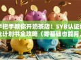 手把手教你开奶茶店！SYB认证创业计划书全攻略（零基础也能月入5万+）
