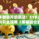手把手教你开奶茶店！SYB认证创业计划书全攻略（零基础也能月入5万+）