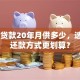 60万贷款20年月供多少，选哪种还款方式更划算？