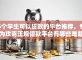 5个学生可以贷款的平台推荐，专为攻克正规借款平台有哪些难题
