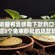 正在逾期有负债能下款的口子,隆重介绍5个免审秒批的贷款软件分享给你