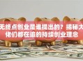 无终点创业是谁提出的？揭秘大佬们都在追的持续创业理念