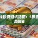创业找投资避坑指南：5步搞定靠谱融资