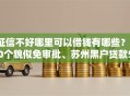 征信不好哪里可以借钱有哪些？10个貌似免审批、苏州黑户贷款5万的平台合集