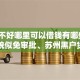 征信不好哪里可以借钱有哪些？10个貌似免审批、苏州黑户贷款5万的平台合集