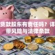 公司贷款股东有责任吗？详解连带风险与法律条款