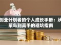 创业计划者的个人成长手册：从菜鸟到高手的避坑指南