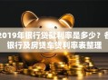 2019年银行贷款利率是多少？各银行及房贷车贷利率表整理