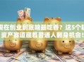 现在创业到底啥最吃香？这5个轻资产赛道藏着普通人翻身机会！