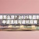 贷款要怎么贷？2025年最新贷款申请流程与避坑指南