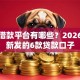 正规借款平台有哪些？2026年最新发的6款贷款口子