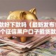微贷款好下款吗（最新发布！）8个征信黑户口子能贷款