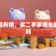 我预算有限，买二手家用车能贷款吗