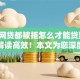 黑户网贷都被拒怎么才能贷到9月深度解读高效！本文为您深度归集！