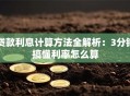 贷款利息计算方法全解析：3分钟搞懂利率怎么算