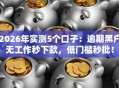 2026年实测5个口子：逾期黑户无工作秒下款，低门槛秒批！