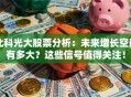 北科光大股票分析：未来增长空间有多大？这些信号值得关注！