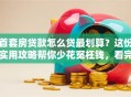 首套房贷款怎么贷最划算？这份实用攻略帮你少花冤枉钱，看完就懂