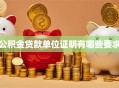 公积金贷款单位证明有哪些要求